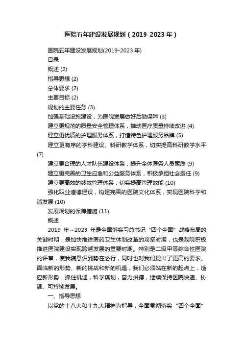 医院五年建设发展规划（2019-2023年）