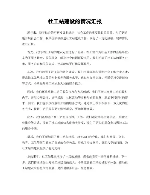 社工站建设的情况汇报