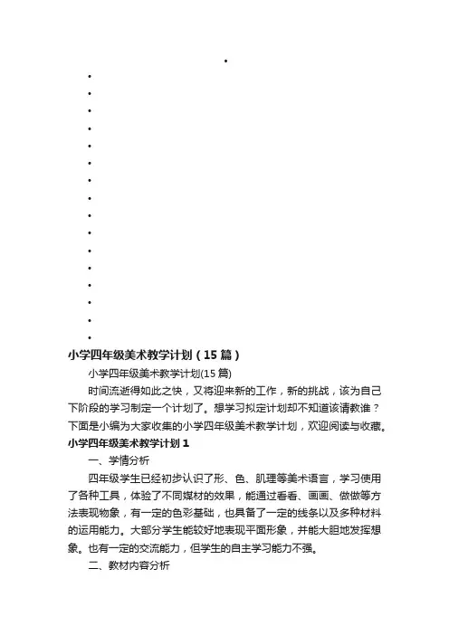 小学四年级美术教学计划（15篇）