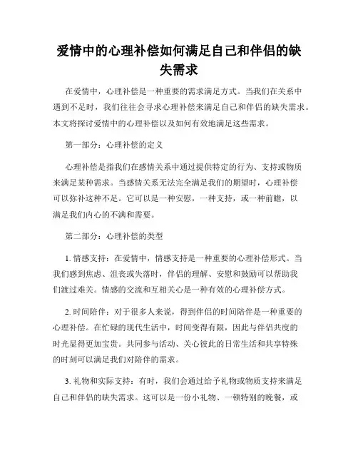 爱情中的心理补偿如何满足自己和伴侣的缺失需求