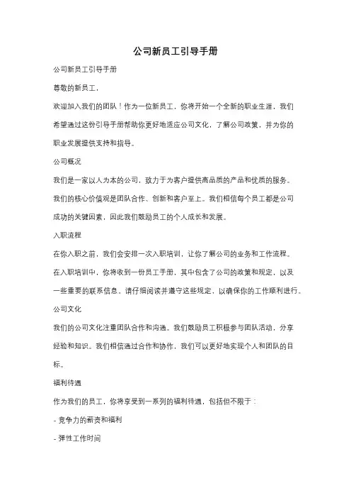 公司新员工引导手册