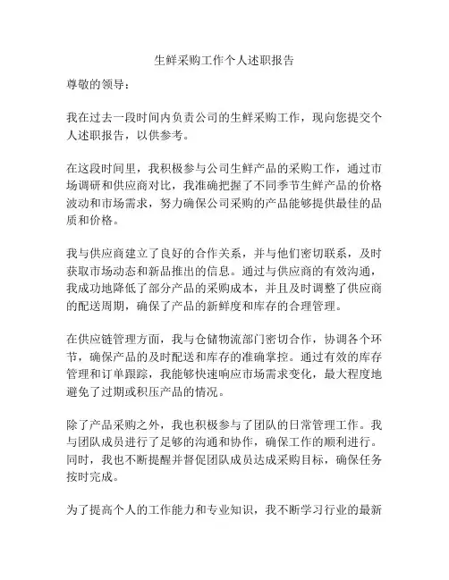 生鲜采购工作个人述职报告