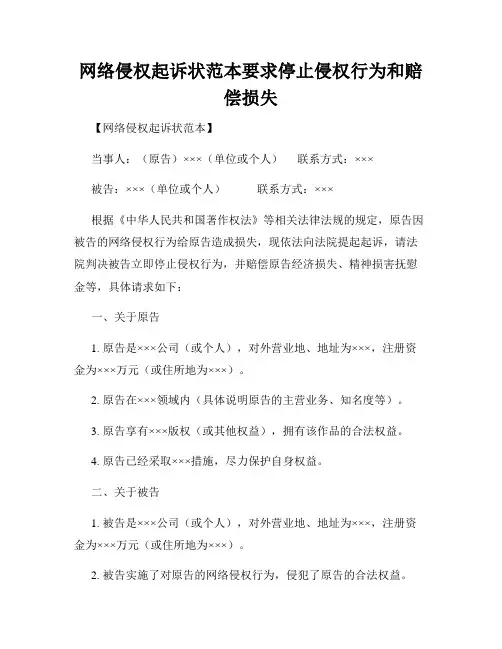 网络侵权起诉状范本要求停止侵权行为和赔偿损失
