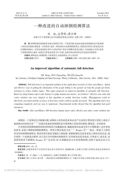 一种改进的自动摔倒检测算法_刘红