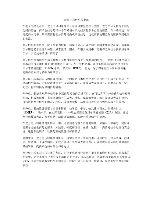 差分电压转单端电压