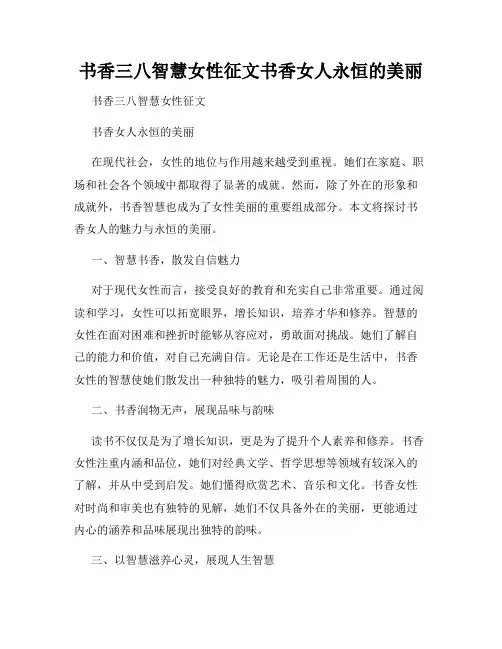 书香三八智慧女性征文书香女人永恒的美丽