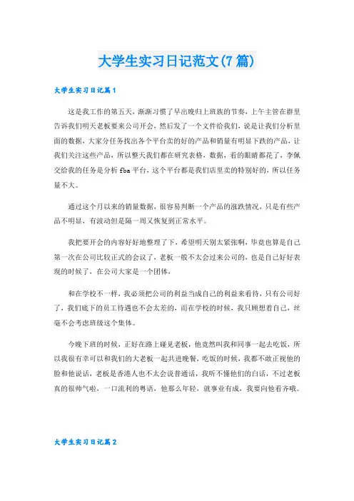 大学生实习日记范文(7篇)