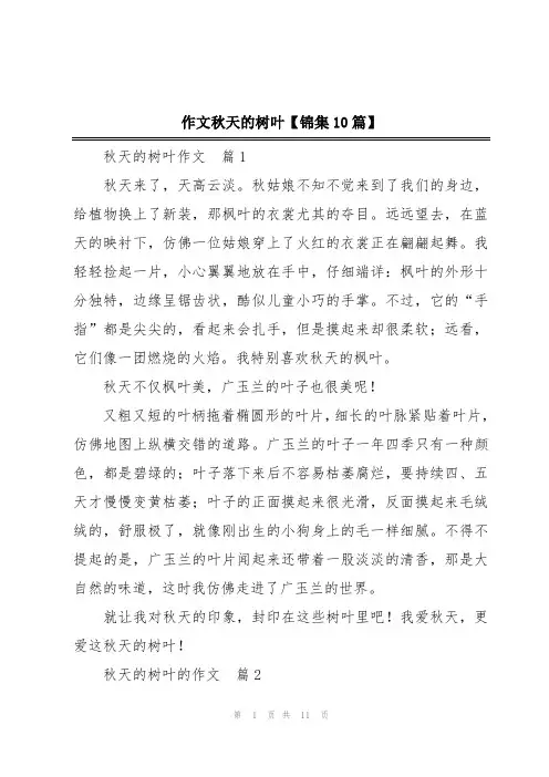 作文秋天的树叶【锦集10篇】