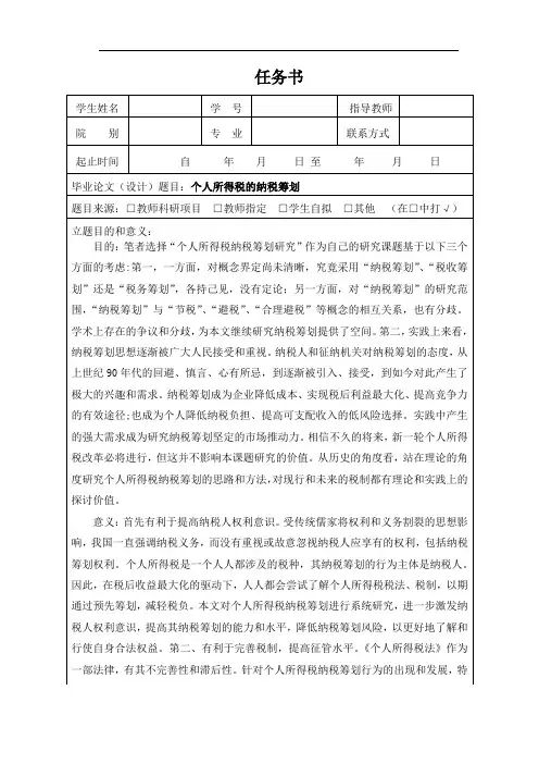 《个人所得税的纳税筹划任务书》