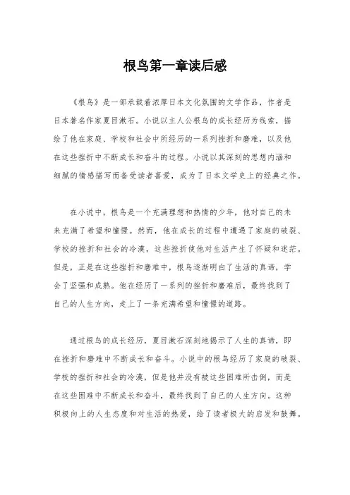 根鸟第一章读后感