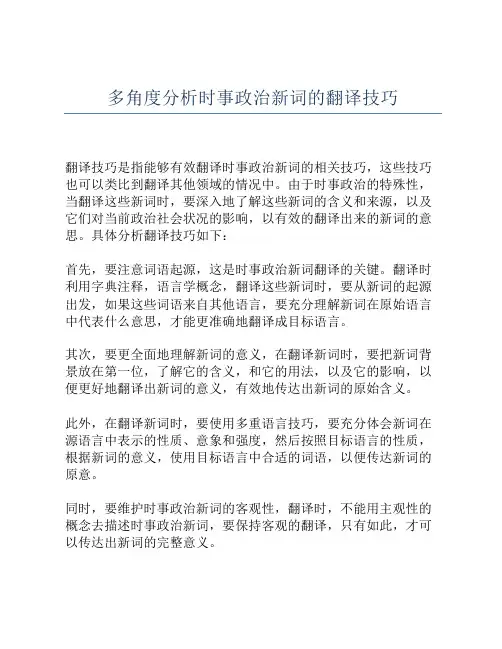 多角度分析时事政治新词的翻译技巧