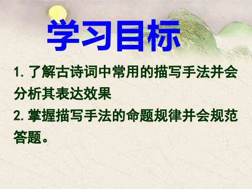 古代诗歌鉴赏之描写手法ppt课件