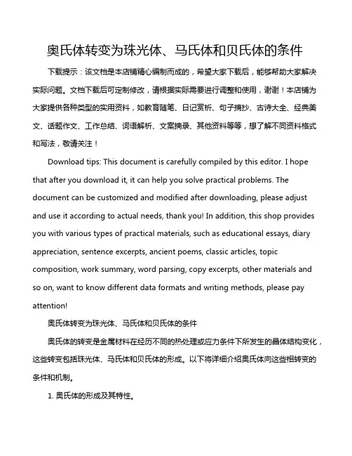 奥氏体转变为珠光体、马氏体和贝氏体的条件