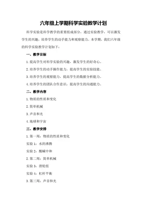 六年级上学期科学实验教学计划