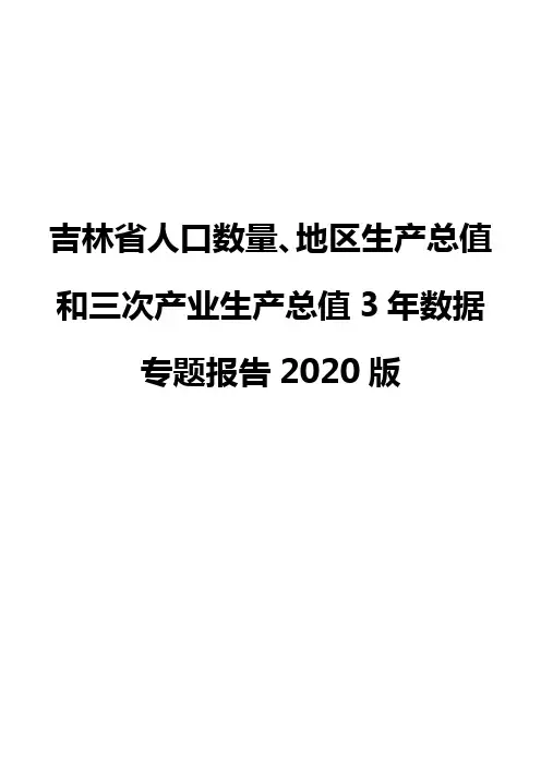 吉林省人口数量、地区生产总值和三次产业生产总值3年数据专题报告2020版