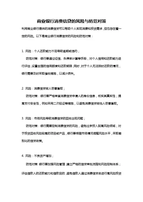 商业银行消费信贷的风险与防范对策