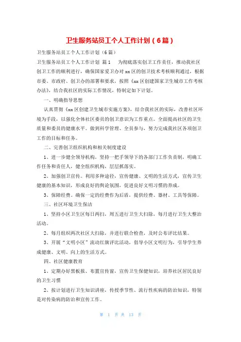 卫生服务站员工个人工作计划(6篇)