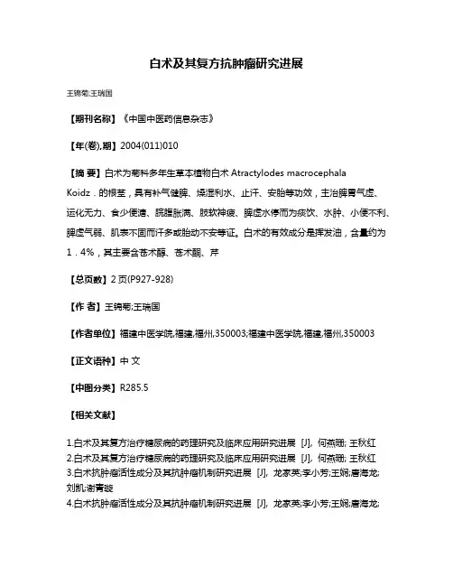 白术及其复方抗肿瘤研究进展