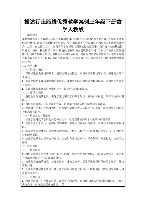 描述行走路线优秀教学案例三年级下册数学人教版