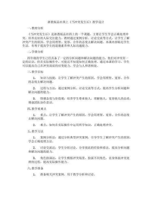 浙教版品社四上《当冲突发生后》教学设计