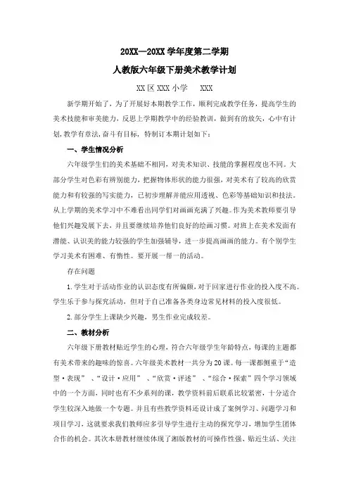 人教版六年级下册美术教学计划