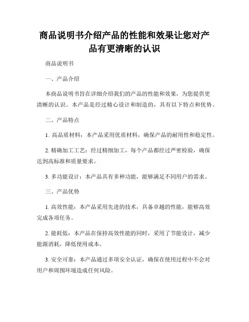 商品说明书介绍产品的性能和效果让您对产品有更清晰的认识