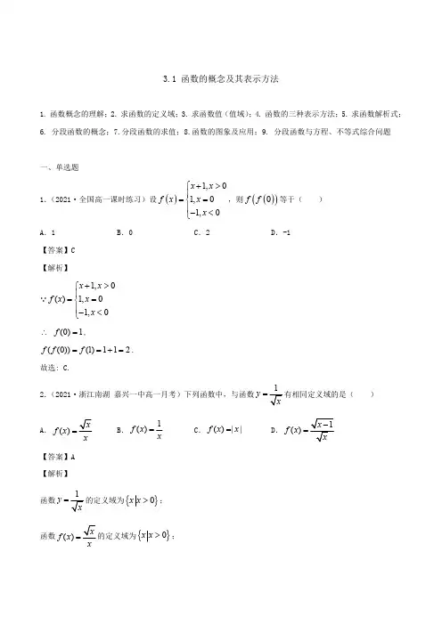 高中试卷-3.1 函数的概念及其表示方法(含答案)