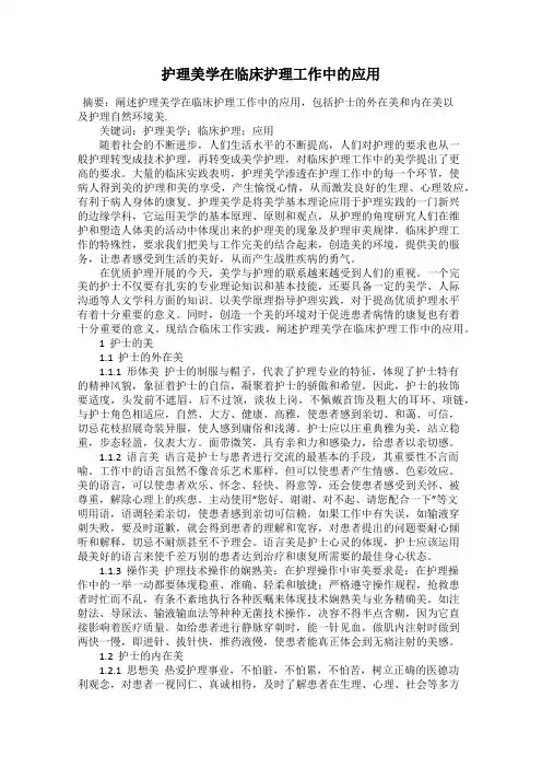 护理美学在临床护理工作中的应用