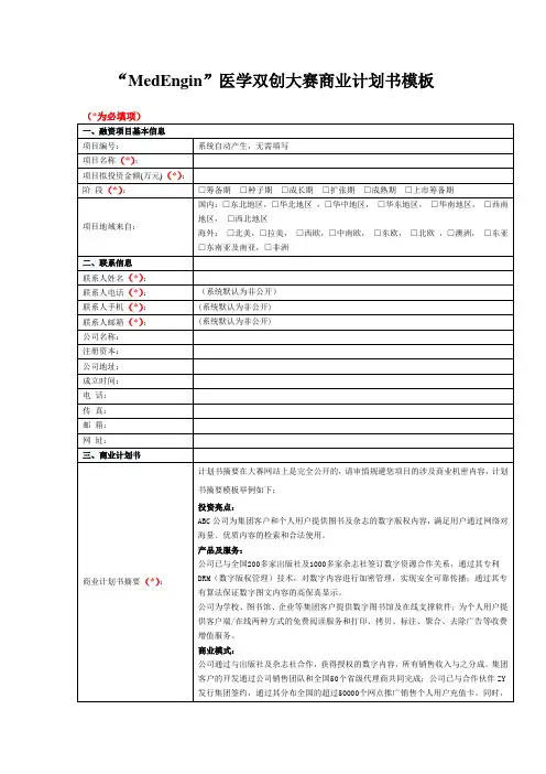 “MedEngin”医学双创大赛商业计划书模板