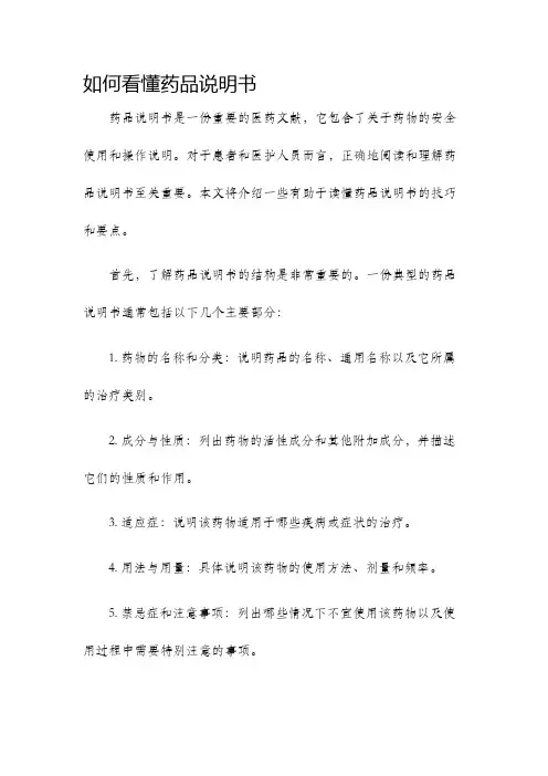 如何看懂药品说明书
