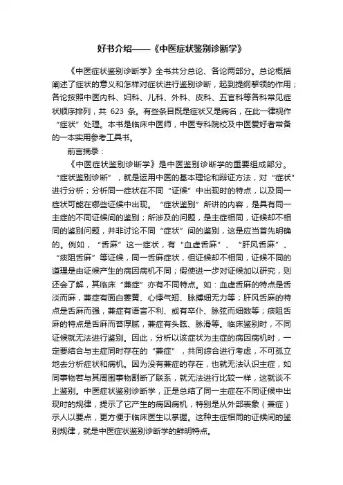 好书介绍——《中医症状鉴别诊断学》