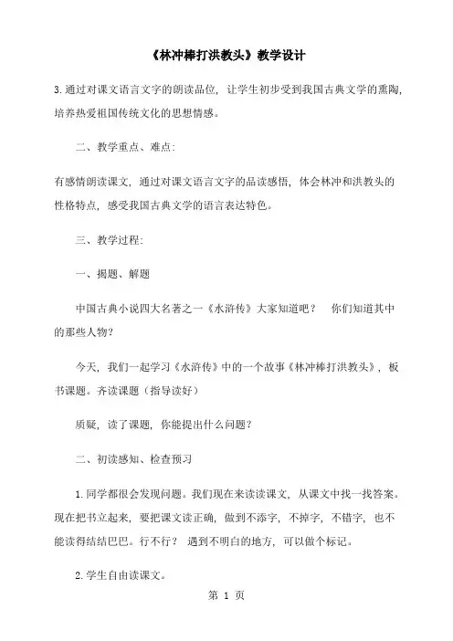 五年级上语文教案23林冲棒打洪教头_苏教版1