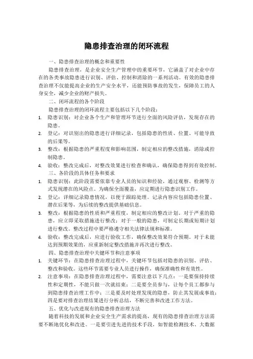 隐患排查治理的闭环流程