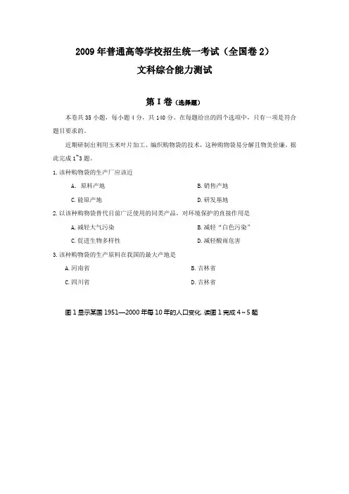 2009年全国高考文综试题及答案-全国2卷