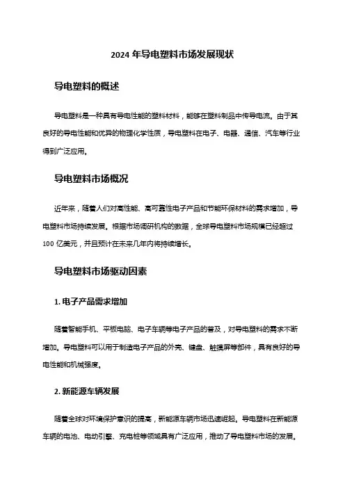 2024年导电塑料市场发展现状