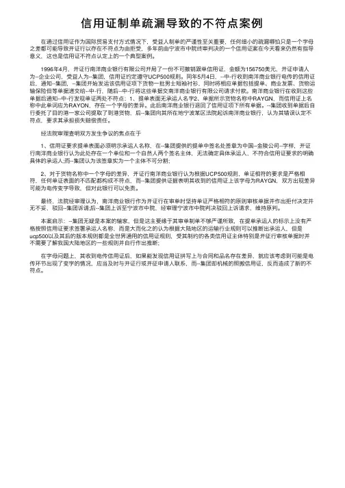 信用证制单疏漏导致的不符点案例