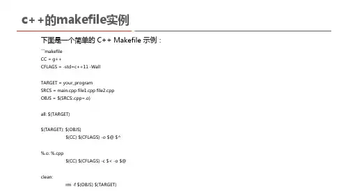 c++的makefile实例