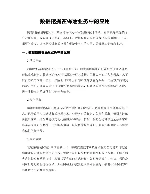 数据挖掘在保险业务中的应用