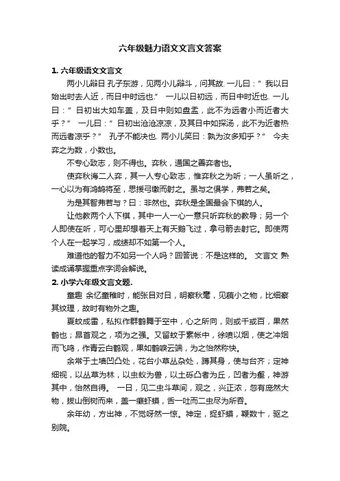 六年级魅力语文文言文答案