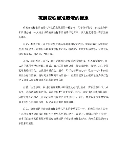 硫酸亚铁标准溶液的标定