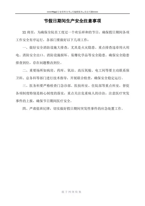 医院节假日注意事项