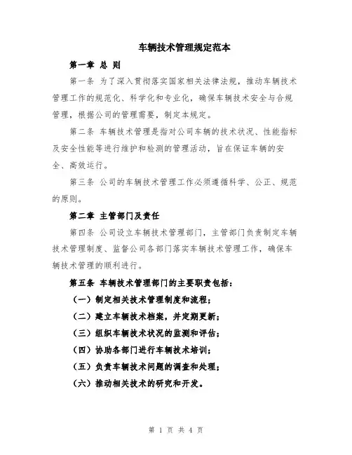 车辆技术管理规定范本