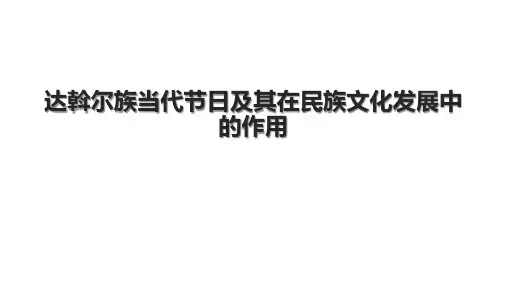 达斡尔族当代节日及其在民族文化发展中的作用