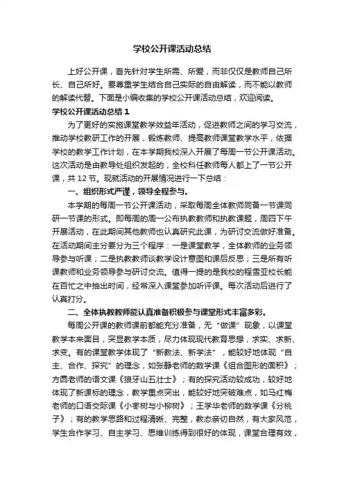 学校公开课活动总结4篇