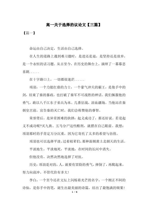 高一关于选择的议论文【三篇】