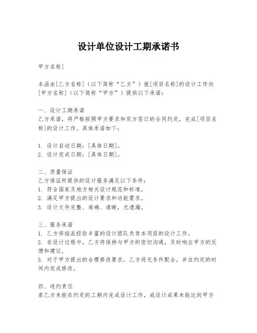 设计单位设计工期承诺书