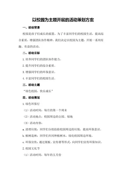 以校园为主题开展的活动策划方案
