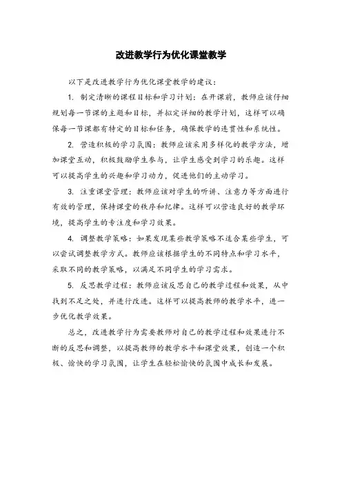 改进教学行为优化课堂教学