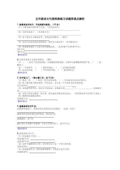五年级语文句型转换练习试题集
