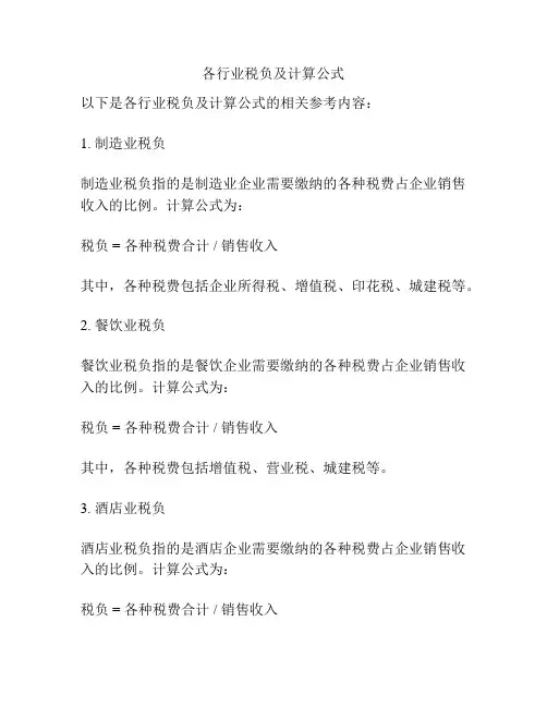 各行业税负及计算公式